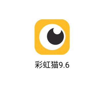 彩虹猫9.6 彩虹猫9.6