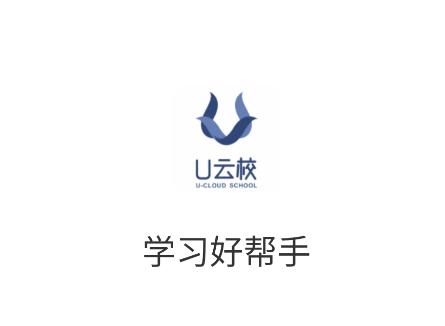 u云校app官方下载