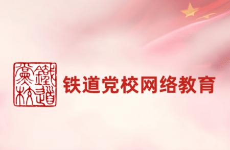 铁道党校网络教育app 铁道党校网络教育app