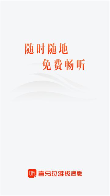 喜马拉雅极速版最新版本2025