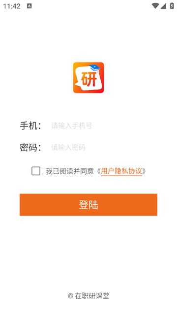 在职研课堂APP