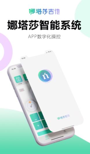 娜塔莎吉他app
