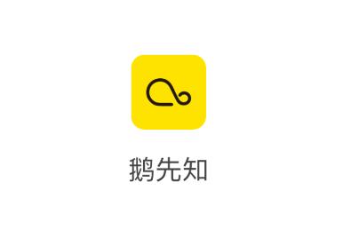 鹅先知app