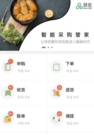 餐链采购管家app下载安装