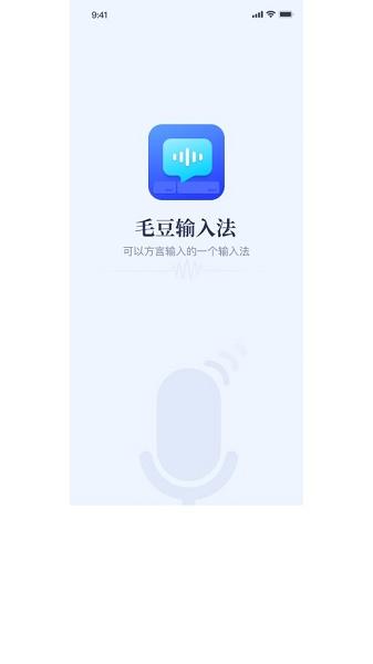 毛豆输入法APP