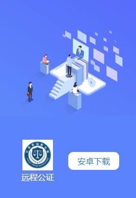 江苏省远程公证app