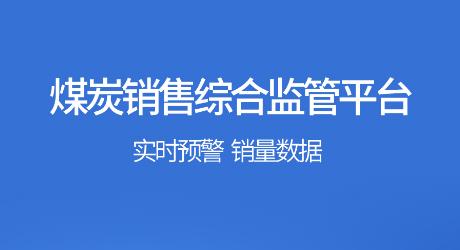 煤炭销售监管平台(鄂能监管)app下载2022最新版