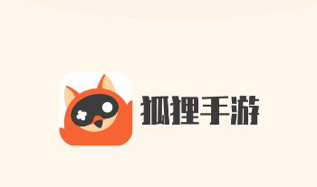狐狸手游平台