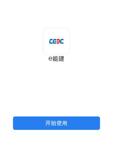 e能建app官方下载