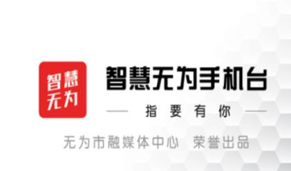 智慧无为手机台下载 智慧无为手机台下载
