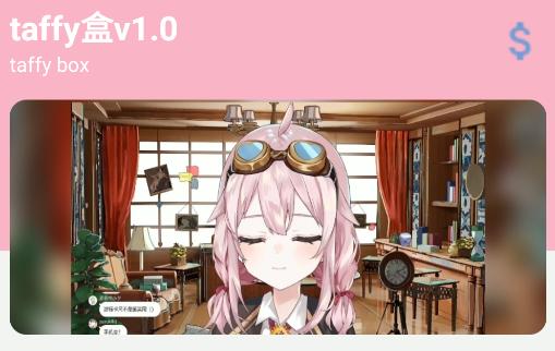 塔菲盒(taffy盒v1.0)