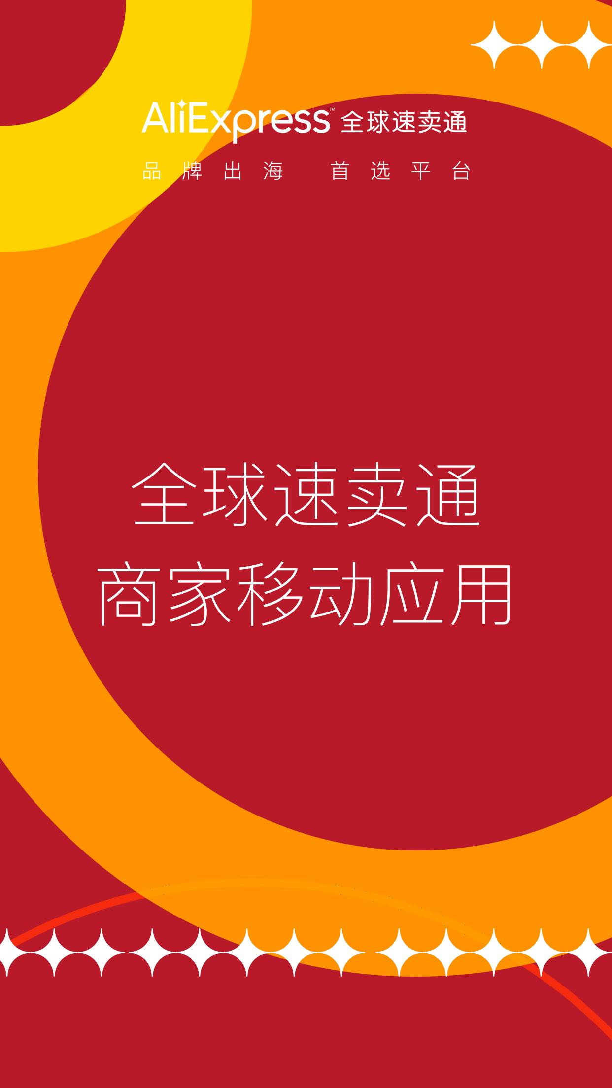 速卖通卖家app截图0