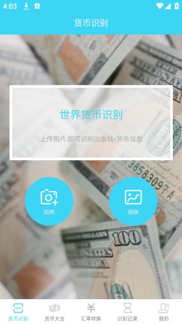世界货币识别APP