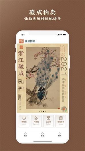 骏成拍卖app截图0