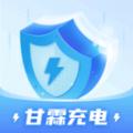 甘霖充电APP