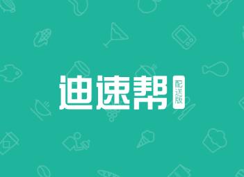 迪速帮配送版app