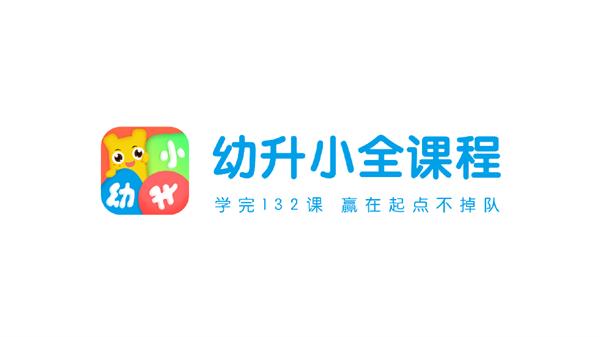幼升小全课程app