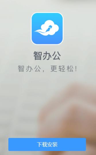 智办公app下载 智办公app下载