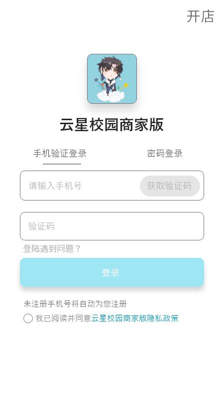 云星校园商家版app