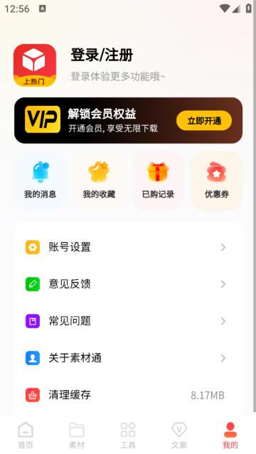 素材通app