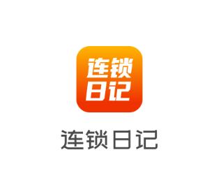 连锁日记app