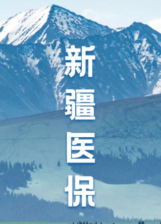 新疆医保服务平台app下载