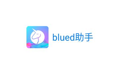 blued助手app