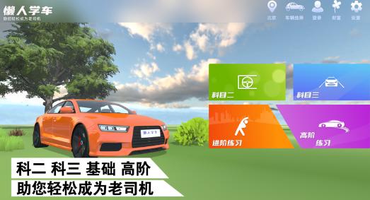 懒人学车app 懒人学车app