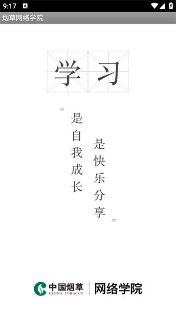烟草网络学院app官方下载手机版
