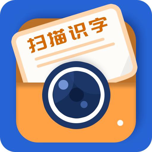 掌上扫描识字软件