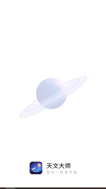 天文大师软件