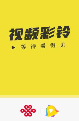 联通视频彩铃app