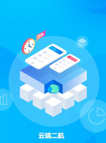 云端二航APP