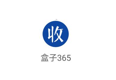 盒子365app 盒子365app