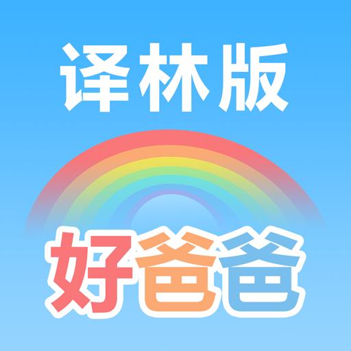 好爸爸学习机苏教译林版app