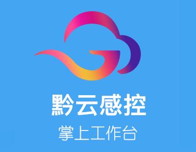 黔云感控app 黔云感控app