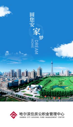 哈尔滨公积金app官方下载 哈尔滨公积金app官方下载