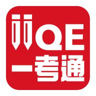 iiqe一考通官方下载