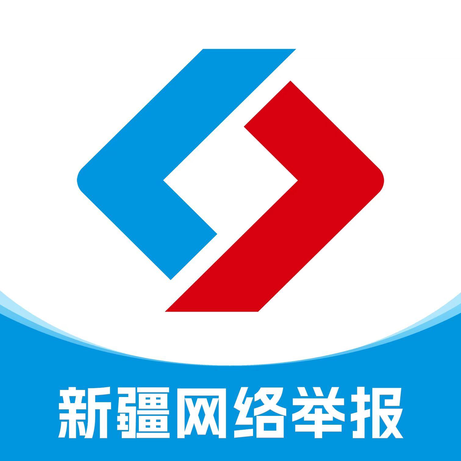 新疆网络举报app