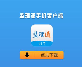 监理通app 监理通app