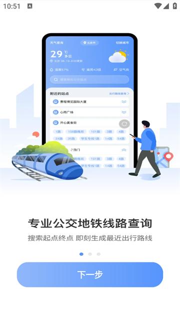 智能实时公交出行最新版