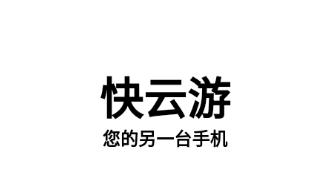 快云游app