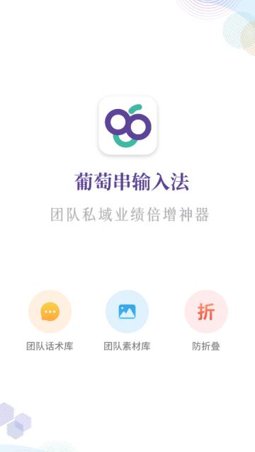 葡萄串输入法软件