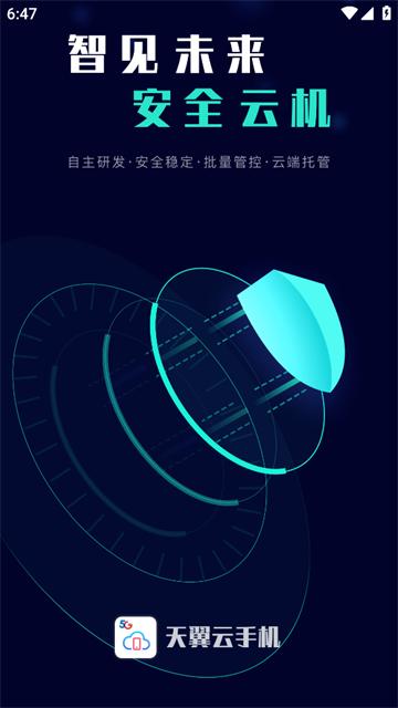 天翼云手机官方下载app