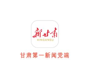 新甘肃app 新甘肃app