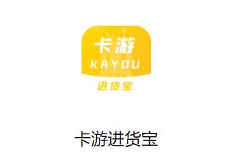 卡游进货宝app官方下载 卡游进货宝app官方下载