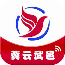 冀云武邑APP