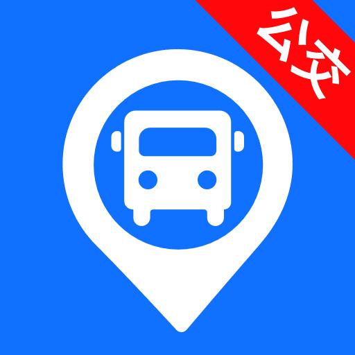 智能实时公交出行最新版