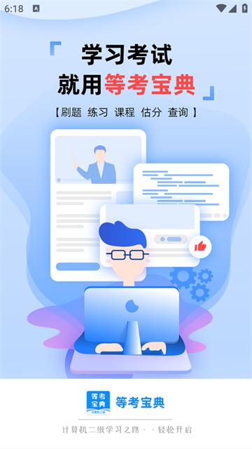 计算机二级等考宝典app