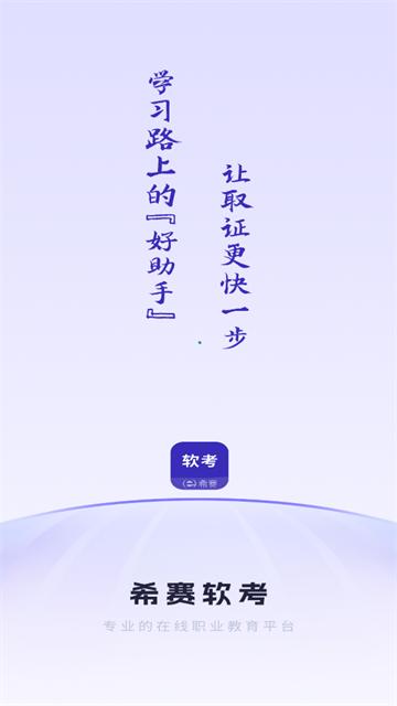 希赛软考助手app